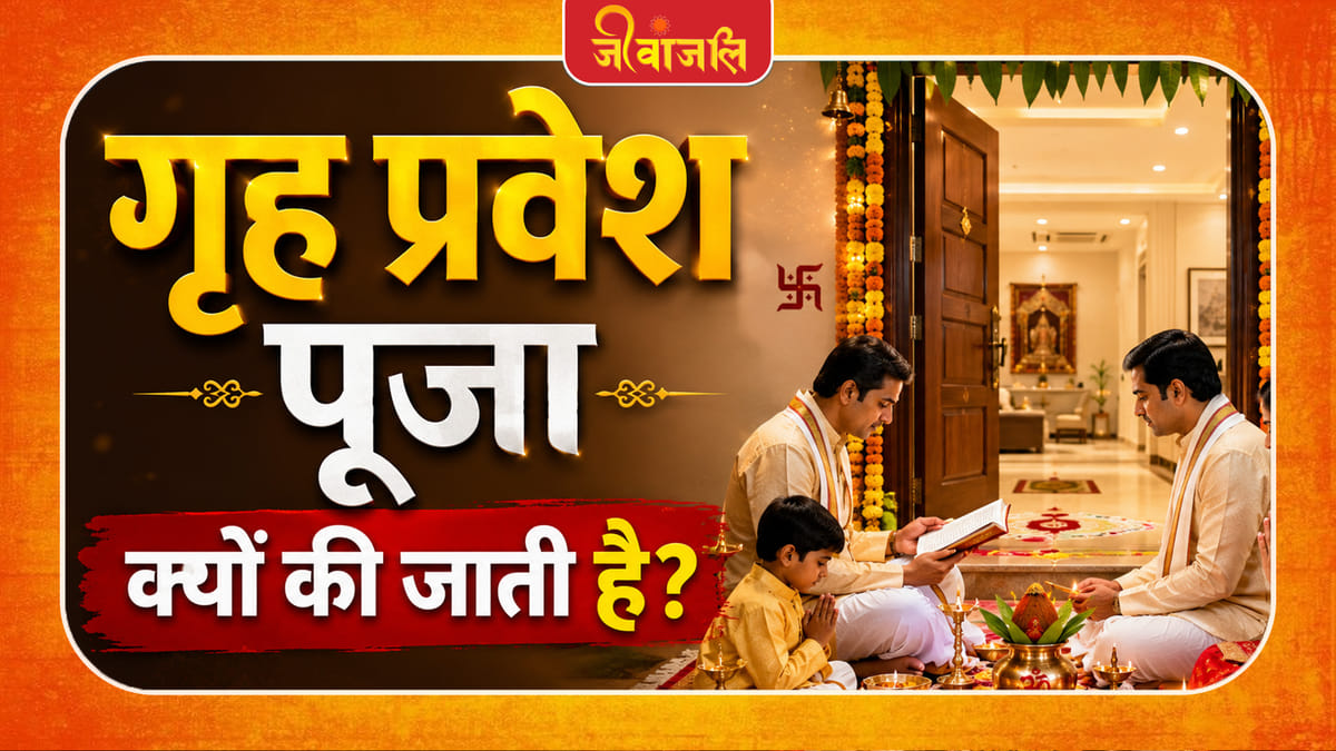 Griha Pravesh: नए घर में कदम रखने से पहले क्यों की जाती है गृह प्रवेश पूजा? जानें क्या है इसका धार्मिक महत्व