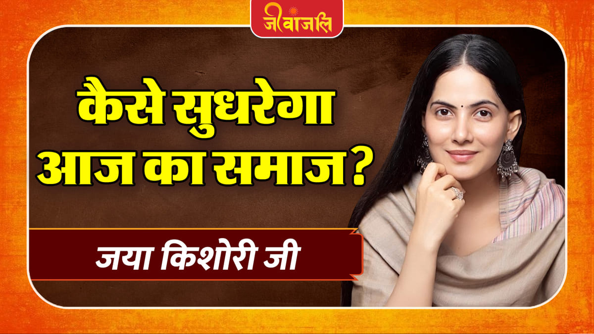 Jaya Kishori Ji: आज के समाज को सुधारने का क्या है सही तरीका? जया किशोरी जी ने बताया उपाय