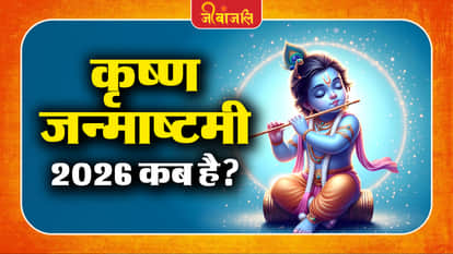 Krishna Janmashtami 2026: