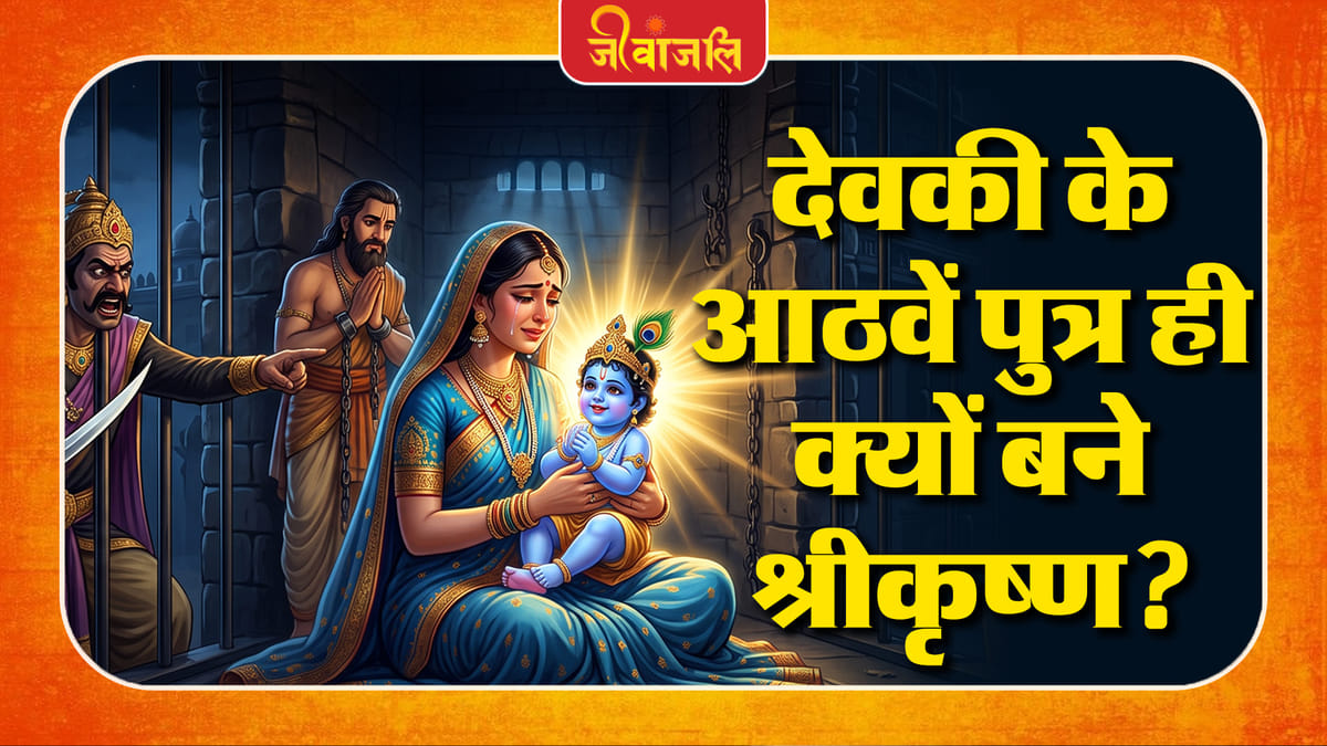 Krishna Janmashtami: देवकी के आठवें पुत्र के रूप में ही क्यों जन्मे भगवान श्रीकृष्ण? जानें पौराणिक कथा