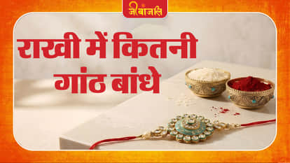 राखी में कितनी गांठ बांधे