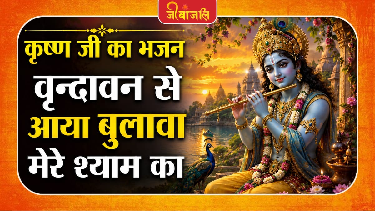 वृन्दावन से आया बुलावा मेरे श्याम का ।। Vrindavan se Aaya Bulawa Mere Shyam Ka