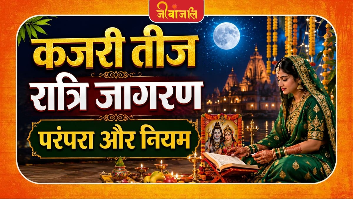 Kajari Teej: कजरी तीज पर रात्रि जागरण क्यों है आवश्यक, जानें क्या है परंपरा और महत्व