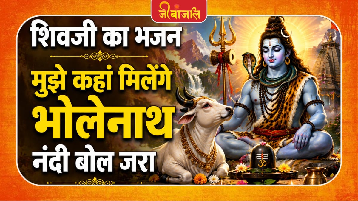 मुझे कहां मिलेंगे भोलेनाथ नंदी बोल जरा ।। Mujhe Kaha Milenge Bholenath Nandi Bol Jara