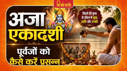 Aja Ekadashi