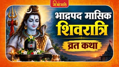 भाद्रपद मासिक शिवरात्रि
