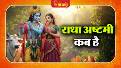 Radha Ashtami 2026: 