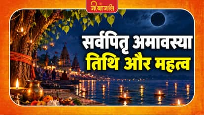 Sarva Pitru Amavasya: 