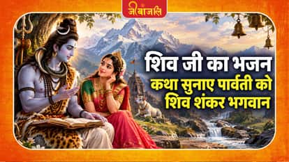शिव जी का भजन