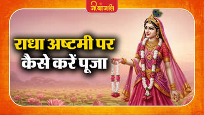 Radha Ashtami Vrat Vidhi:
