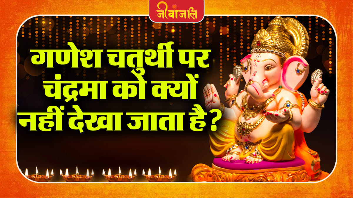 Ganesh Chaturthi: गणेश चतुर्थी पर चांद क्यों नहीं देखना चाहिए, धार्मिक महत्व
