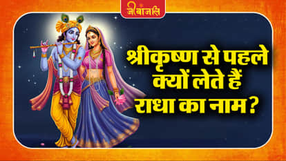 Radha-Krishna Name Story: 