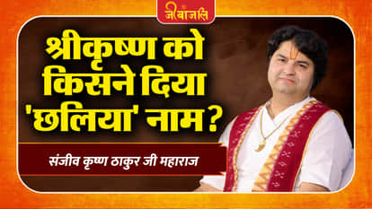 Sanjeev Krishna Thakur Ji Maharaj