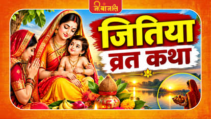 Jitiya Vrat Katha : 
