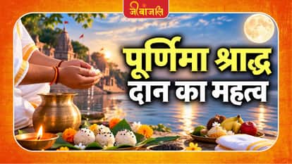 Purnima Shradh: 