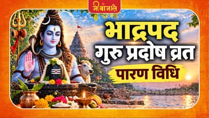 भाद्रपद गुरु प्रदोष व्रत