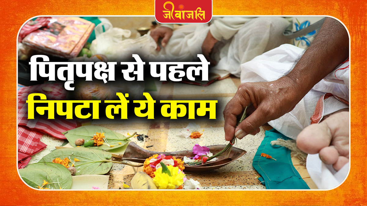 Pitru Paksha: पितृपक्ष शुरू होने से पहले निपटा लें ये काम, वरना जीवन में आ सकती हैं दिक्कतें!
