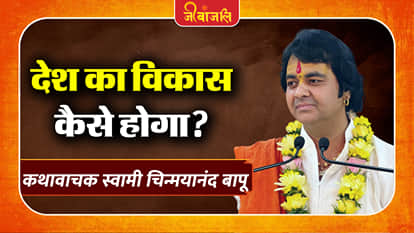 Swami Chinmayanand Bapu