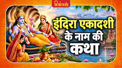 इंदिरा एकादशी