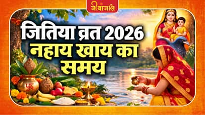 Jitiya Vrat 2026