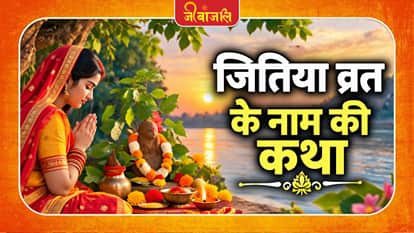 Jitiya Vrat