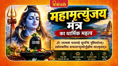 Mahamrityunjaya Mantra