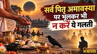 Sarva Pitru Amavasya 2026:  