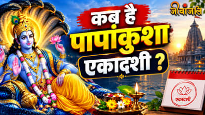 Papankusha Ekadashi 2026