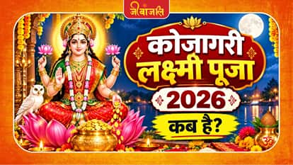Kojagari Lakshmi Puja 2026: 