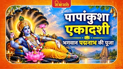 Papankusha Ekadashi: 