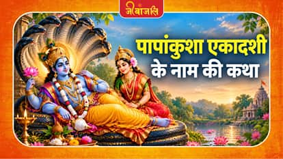 Papankusha Ekadashi: 