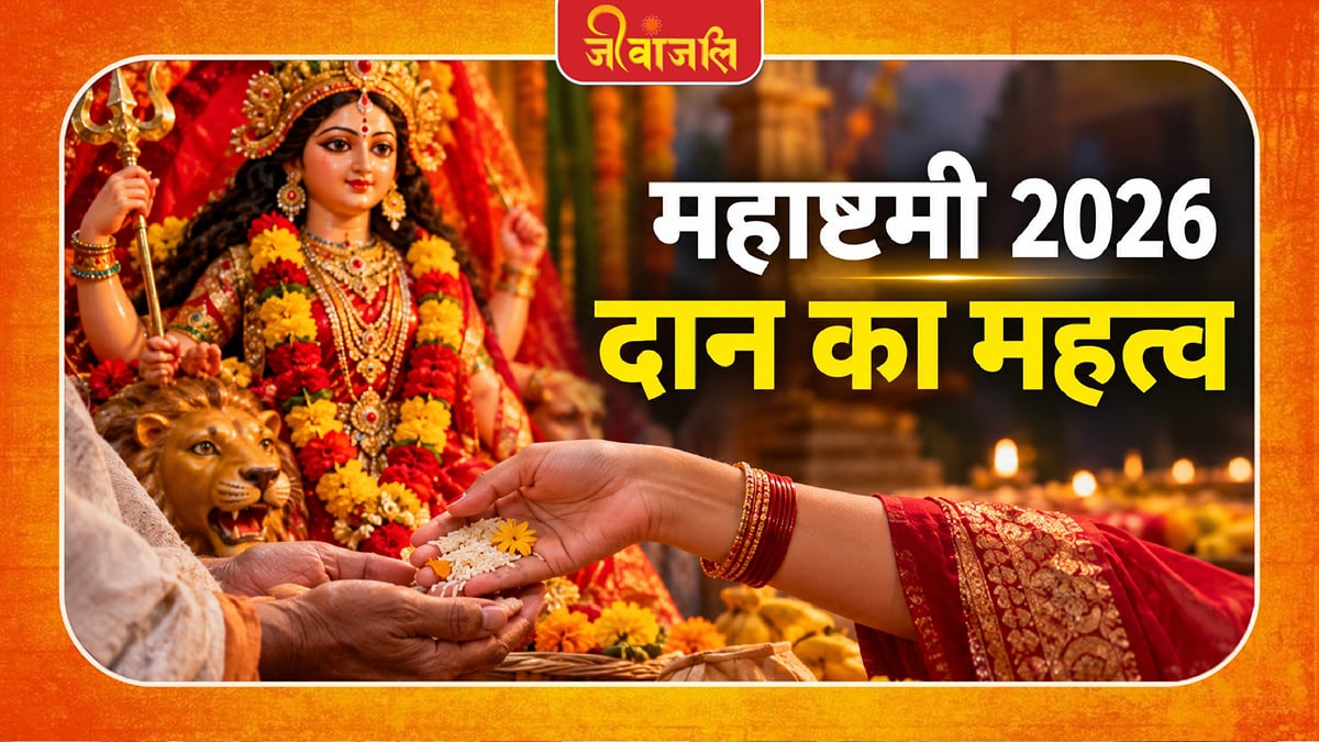Maha Ashtami: महाष्टमी पर जरूर करें इन चीजों का दान, मां गौरी की कृपा से घर में आएगी सुख-समृद्धि