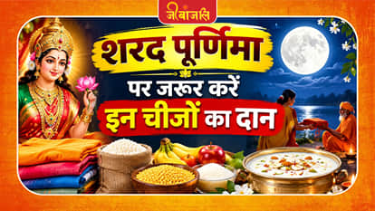 Sharad Purnima Daan Importance : 