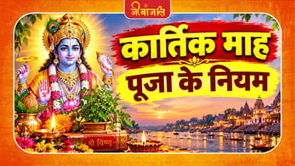 Kartik Mah Pooja Niyam: