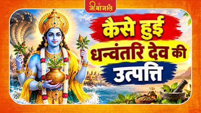 कैसे हुई धन्वंतरि देव की उत्पत्ति