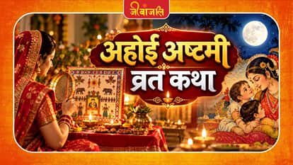 Ahoi Ashtami Vrat Katha : 