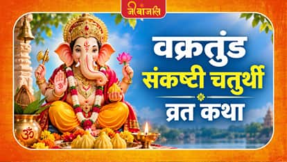 Vakratunda Sankashti Chaturthi: 