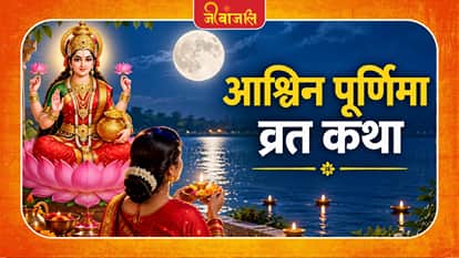 आश्विन पूर्णिमा