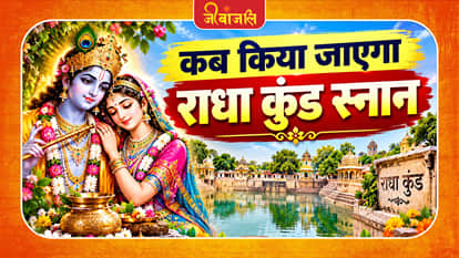 Radha Kund Snan: 