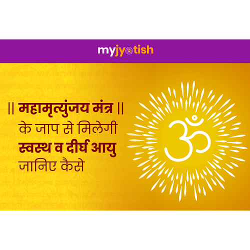maha mrityunjaya mantra benefits hindi
