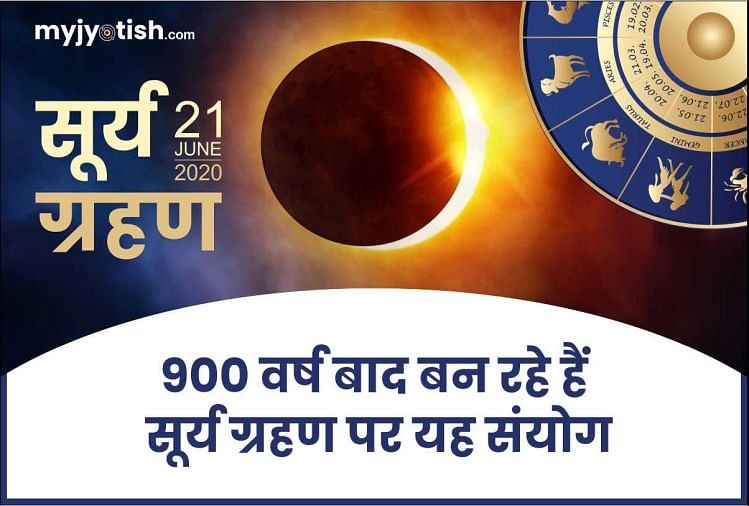 सूर्य ग्रहण 21जून 2020 विशेष 900 वर्ष बाद बन रहे है सूर्य ग्रहण पर यह संयोग