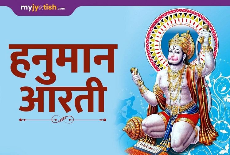 हनुमान आरती