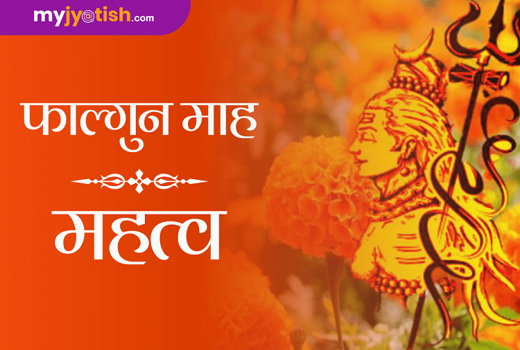Why Is Falgun Month Special For Hindus? Know Importance - हिन्दुओं के लिए क्यों ख़ास है फाल्गुन माह ? जानें महत्व- My Jyotish