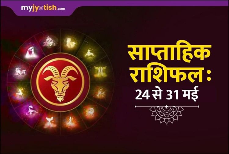 Weekly Horoscope May 24 To 31 Which Zodiac Signs Will Be Special For This Week Know Your Fortune स प त ह क र श फल 24 स 31 मई क न स र श य क ल ए ख स