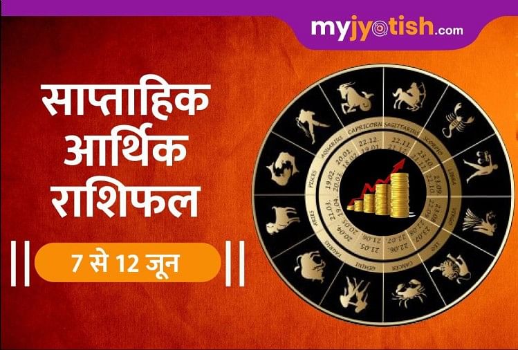 Financial Horoscope Weekly 7 June 12 June 21 Saptahik Arthik Rashifal Know How Will Be Your Financial Condition This Week स प त ह क आर थ क र श फल 7 ज न 12 ज न ज न ए इस सप त ह क स Financial Horoscope Weekly 7 June 12 June 21 Saptahik Arthik Rashifal Know How Will Be Your Financial Condition This Week स प त ह क आर थ क र श फल 7 ज न 12 ज न ज न ए इस सप त ह क स