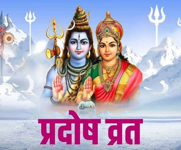 Pradosh Vrat: शुक्र प्रदोष  व्रत का योग देगा सुख-समृद्धि में वृद्धि का वरदान