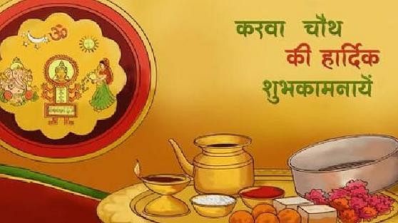 Happy Karwa Chauth 2022 Wishes: करवा चौथ पर सहेलियों और रिश्तेदारों को ऐसे दें शुभकामनाएं