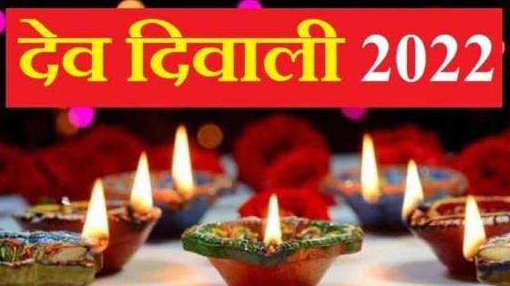 Dev Deepawali: आज पृथ्वी पर उतर आएगा पूरा देवलोक, जानें कब और कैसे करें देव दीपावली की पूजा