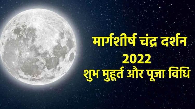 Chandra Darshan 2022 Time: आज कब होगा चंद्र दर्शन, जानें शुभ मुहूर्त, पूजा विधि, मंत्र और बड़े लाभ
