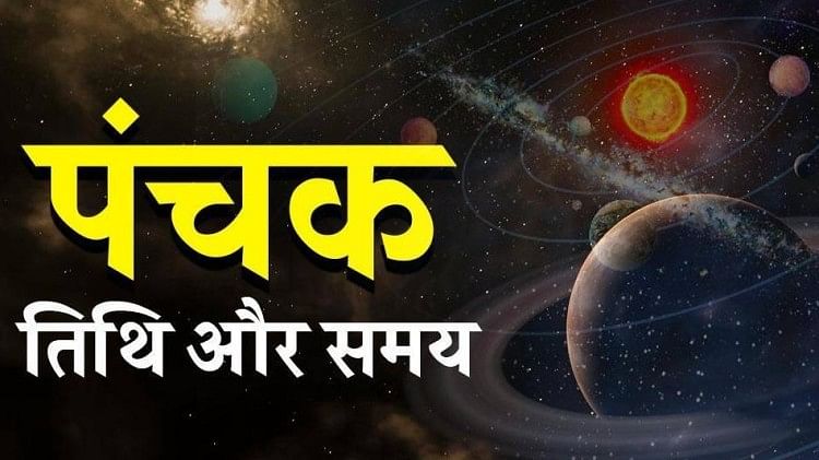 Panchak End Date: दिसंबर 2022 में  इस दिन समाप्त हो रहा है साल का आखिरी पंचक, इसकी अशुभता से बचने के